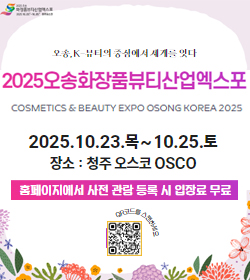 2025 오송화장품뷰티산업엑스포
2025.10.23.목~10.25.토
장소 : 청주 오스코 OSCO
홈페이지 사전 관람 등록시 입장료 무료
QR코드를 스캔하세요 
QR이미지