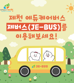 제천 에듀케어버스 제버스(JE-BUS)를 이용해보세요!