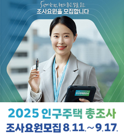 2025 인구주택 총조사
조사요원 모집 8.11~9.17