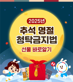 2025년 추석 명절 청탁금지법  선물 바로알기