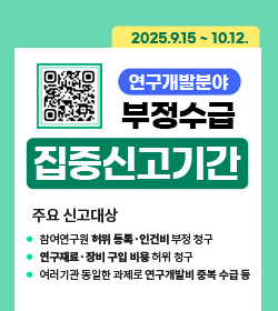연구개발분야 부정수급 집중신고기간

주요신고대상
- 참여연구원 허위등록·인건비 부정 청구
- 연구재료·장비 구입 비용 허위 청구
- 여러기관 동일한 과제로 연구개발비 중복 수급 등
