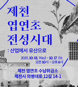 제천 엽연초 전성시대
:산업에서 유산으로

2025. 10. 01. Wed ~ 10. 17. Fri 오전 10시 ~ 오후 6시
제천 엽연초 수납취급소 제천시 의병대로 12길 14-1