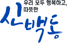 우리 모두 행복하고, 따뜻한 - 신백동