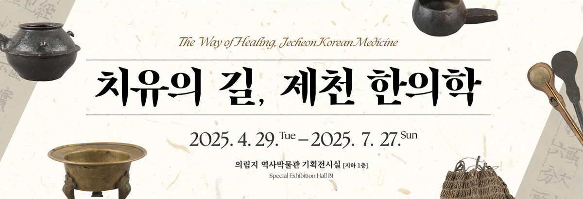 치유의 길, 제천 한의학/2025.4.29.~ 2025.7.27./의림지 역사박물관 기획전시실(지하1층)