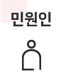 민원인