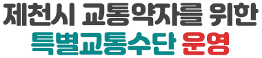제천시 교통약자를 위한 특별교통수단 운영