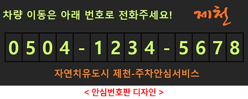 차량 이동은 아래 번호로 전화주세요! /제천 0504-1234-5678 / 자연치유도시 제천-주차안심 서비스