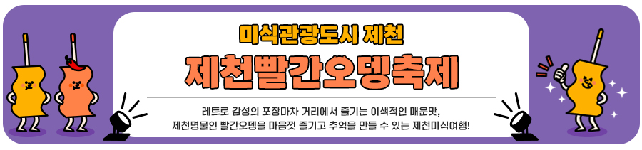 미식관광도시 제천 / 제천빨간오뎅축제/레트로 감성의 포장마차 거리에서 즐기는 이색적인 매운맛,제천명물인 빨간오뎅을 마음껏 즐기고 추억을 만들 수 있는 제천미식여행!